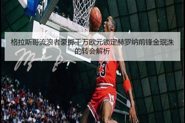 格拉斯哥流浪者豪掷千万欧元锁定赫罗纳前锋金珉洙的转会解析（XINGKONG）